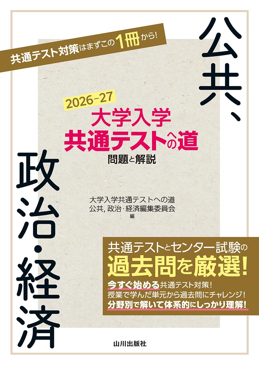 共テ「公共、政治・経済」の最強の勉強法（完全版） 共テ「公共、政治・経済」の最強の勉強法（勉強法編） 共テ「公共、
